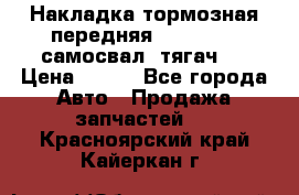 Накладка тормозная передняя Dong Feng (самосвал, тягач)  › Цена ­ 300 - Все города Авто » Продажа запчастей   . Красноярский край,Кайеркан г.
